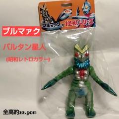 ブルマァク バルタン星人 昭和レトロカラー - メルカリ