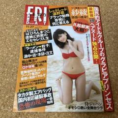 FRIDAY 11/27号 紗綾 特集