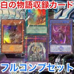 遊戯王白の物語コンプリートファイル未開封&レアコレ収録