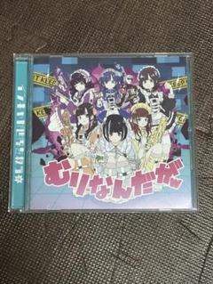 NANIMONO むりなんだが 音楽CD