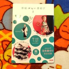 書籍 本 帯結ばない帯結び 2 ayaaya様 著