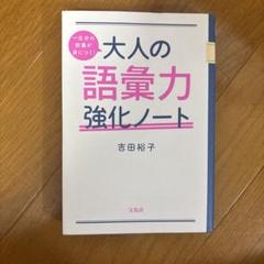 大人の語彙力強化ノート