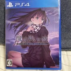 魔法使いの夜 通常版 PS4版