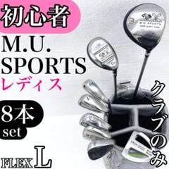【初心者様推奨‼】M.U.SPOTS レディース ゴルフクラブ セット 8本 L