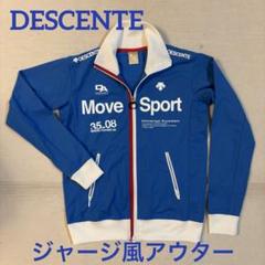 【美品】DESCENTE デサント MoveSport ジャージ 上着 L