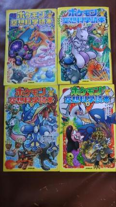 ポケモン空想科学読本 ４巻セット