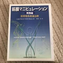 【最終値下げ】筋膜マニピュレーション 実践編レベル2 筋膜マニピュレーション 実践編 レベル2 原著第2版/医歯薬出版
