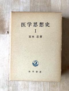 医学思想史１　著　宮本　忍