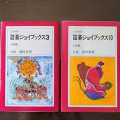 【中古】 詰碁ジョイブックス ４/日本棋院 初段になれる詰碁 | 出版・販売 | 囲碁の日本棋院