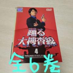 踊る大捜査線　DVD　全6巻　ドラマ
