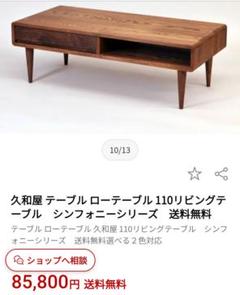 久和屋　シンフォニー110 センターテーブル　ローテーブル