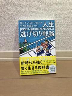 知っているかいないか で大きな差がつく 人生逃げ切り戦略