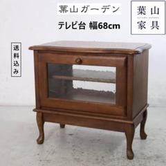 葉山ガーデン テレビ台 幅68cm オーク材 脚付き 高さ62cm クラシカル