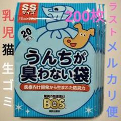 お得　BOS　ボス　うんちが臭わない袋　SSサイズ　200枚　防臭袋　ゴミ袋のサムネイル