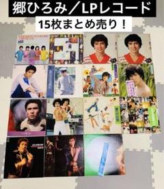 郷ひろみ＆フォーリーブス　ヒロミ LPレコード コレクション　15枚　まとめ売り