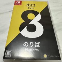 Nintendo Switch 8番出口/のりば