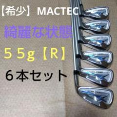 【希少】MACTEC IS101アイアン【５～９,ＰW】６本セット【５５㌘・Ｒ】