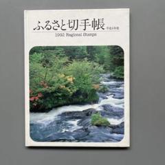 ふるさと切手帳 1992 Regional Stamps