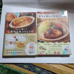 まちどおしくなるごはん　しあわせ4コマレシピ　まいのおやつ