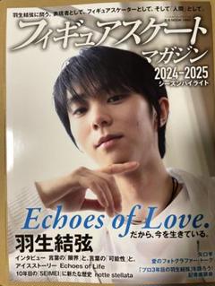 フィギュアスケートマガジン2024-2025シーズン　羽生結弦