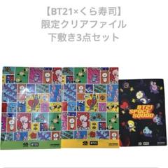 【BT21×くら寿司】クリアファイル下敷き3点セット✨　BT21 くら寿司