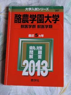 酪農学園大学 獣医学群 2013年版
