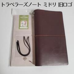 トラベラーズノートレギュラーサイズ 茶 ミドリ 旧ロゴのサムネイル