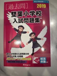 過去問 雙葉小学校入試問題集 2019