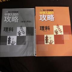 中学入試の攻略 理科・社会 2冊セット 中学入試の攻略 社会・理科セット - メルカリ