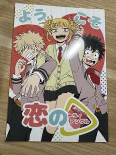 僕のヒーローアカデミア　同人誌 勝デク