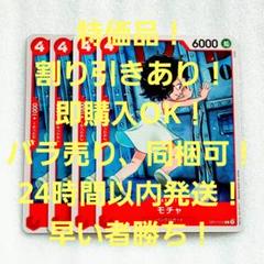 特価品 モチャ C 4コスト 赤 4枚 神速の拳 ワンピースカードのサムネイル