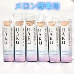 【メロン】HAKU 薬用美白美容液ファンデ オークル20 30g 6本 メロン様専用 HAKU 美白美容液ファンデ オークル20 6本セット
