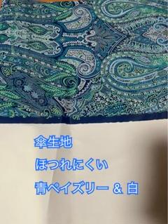 ほつれにくい 傘生地　撥水加工生地　撥水生地 青ペイズリー & 白　訳ありハギレ
