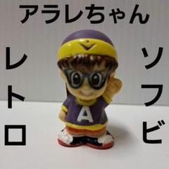 アラレちゃんソフビ　昔の Yahoo!オークション -「アラレちゃん」(ソフビ) (ビンテージ)の