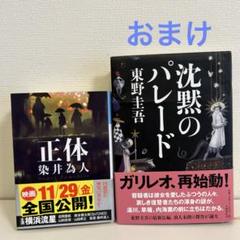 正体 染井為人 帯付 東野圭吾 映画化 漫画化 ガリレオ 方舟 国宝 横浜流星