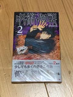 呪術廻戦 2巻 初版