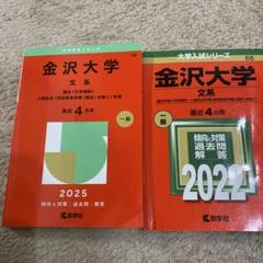 赤本　金沢大学　文系　前期日程　1994年～2020年　27年分 赤本 金沢大学 文系 前期日程 1994年～2020年 27年分