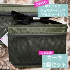 【人気品薄】ダイソー ポケット付ショルダーバッグ（アルミシート付）カーキセットのサムネイル