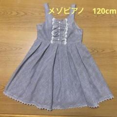 メゾピアノ　ジャンバースカート グレー　チェック柄　ラメ　ナルミヤ　120cm