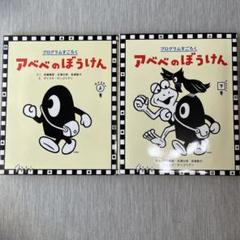 アべべのぼうけん 上・下巻セット