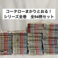 コータローまかりとおる　全巻（94冊） コータローまかりとおる！シリーズ全巻全94冊セット