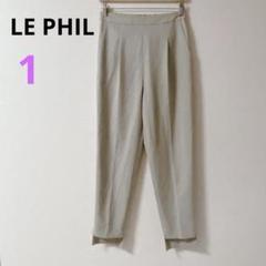 【LE PHIL】テーパードパンツ　ストレート　ベージュ　オフィス　カジュアル1