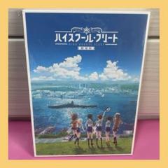劇場版 ハイスクール・フリート 豪華パンフレット　ドラマCD