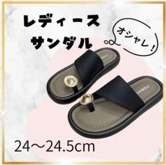 ブラック サンダル レディース　24〜24.5ペタンコサンダル　フラットサンダル