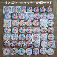 2025年最新】ストプリ 缶バッジの人気アイテム - メルカリ