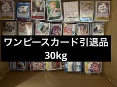 ワンピースカード 引退品 30kg分のサムネイル