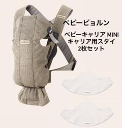 何でも揃う ベビーキャリア 未使用に近い】BabyBjorn MINI スタイ ベージュ 抱っこひも・スリング
