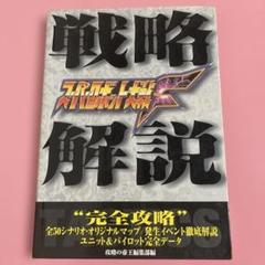 スーパーロボット大戦F 戦略解説