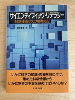サイエンティフィック・リテラシー : 科学技術リスクを考える