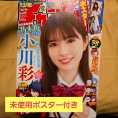 乃木坂46 小川彩 直筆サイン入りチェキ 週刊少年チャンピオン Yahoo!オークション - 小川彩 乃木坂46 週刊少年チャンピオン30